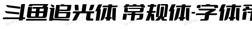 斗鱼追光体 常规体字体转换